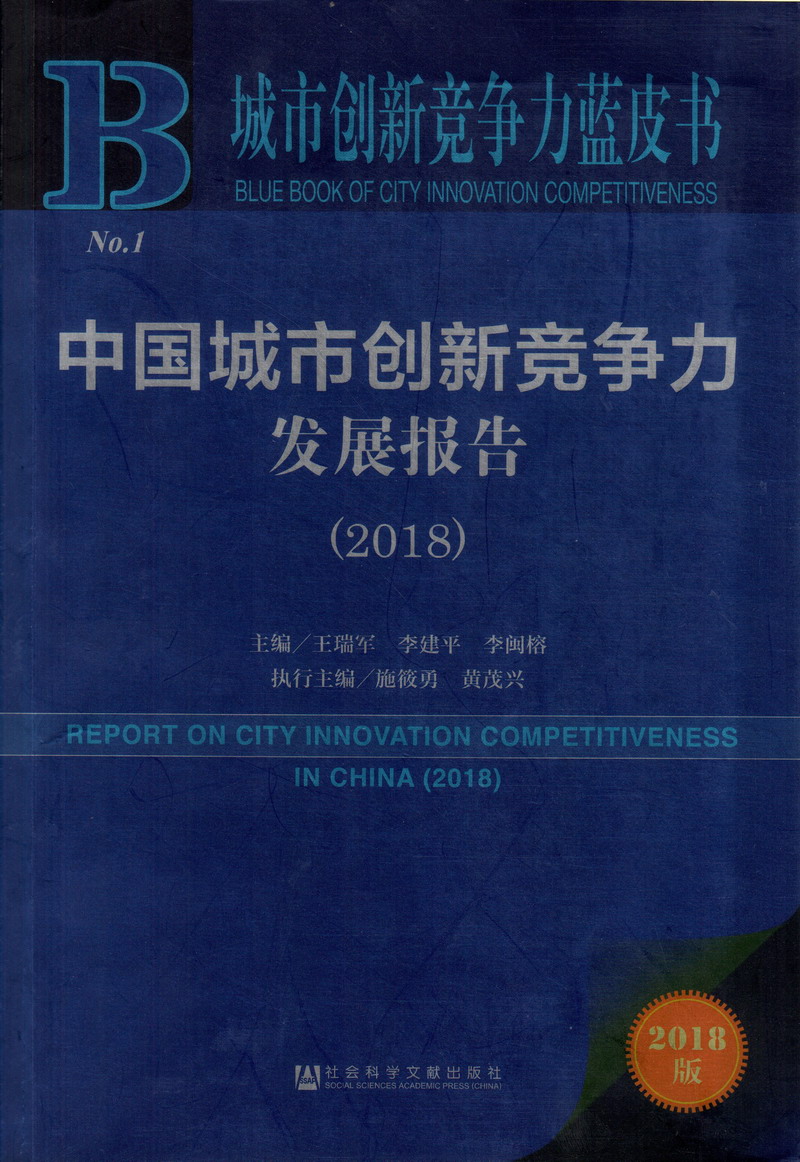 国外少妇色导航中国城市创新竞争力发展报告（2018）